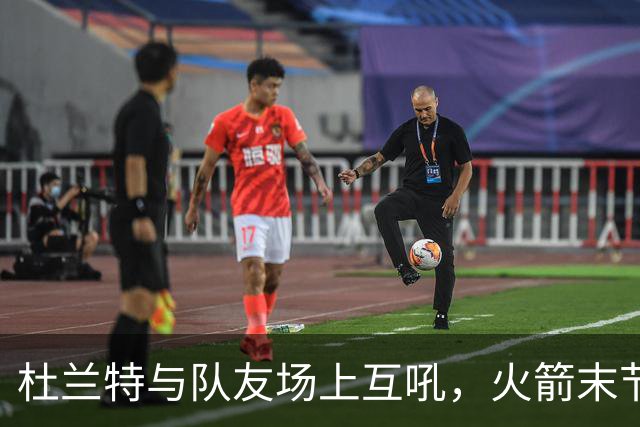杜兰特与队友场上互吼，火箭末节8分优势被逆转