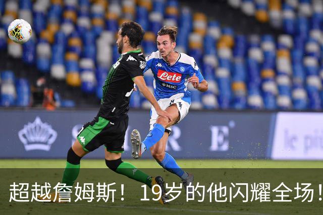 超越詹姆斯！19岁的他闪耀全场！