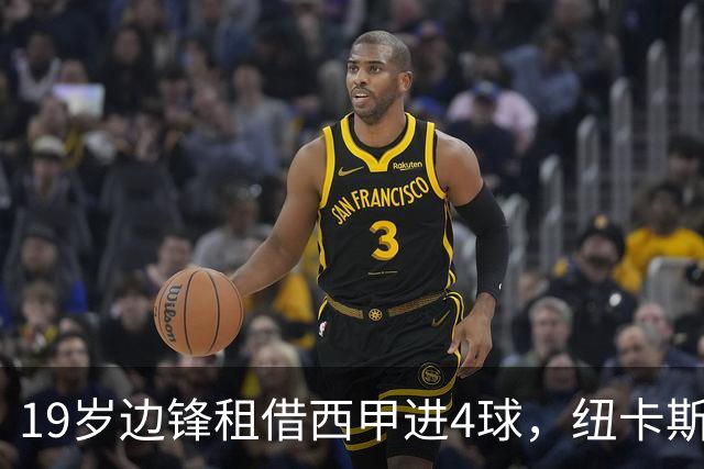 19岁边锋租借西甲进4球，纽卡斯尔该留他还是再外租？