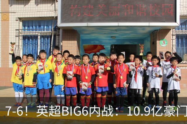 7-6！英超BIG6内战：10.9亿豪门豪取5连胜晋级八强 连续三次淘汰死敌